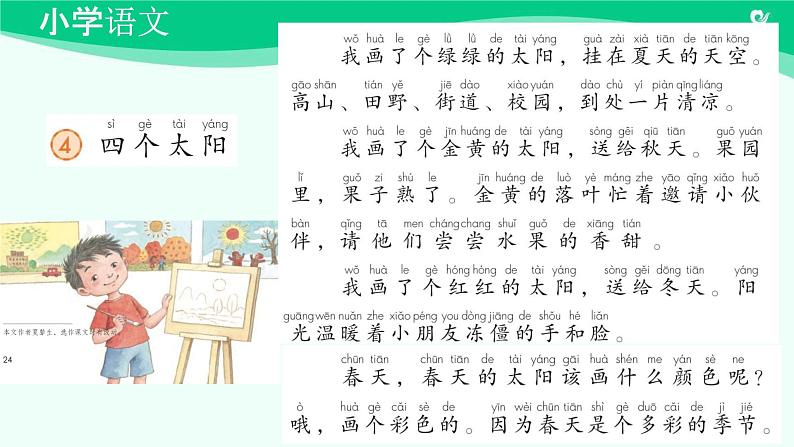 四个太阳 课件 第一课时-2024-2025学年度小学一年级语文下册 统编版（2024）第8页