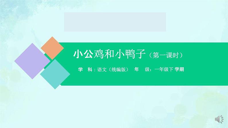 小公鸡和小鸭子 课件 第一课时-2024-2025学年度小学一年级语文下册 统编版（2024）第1页