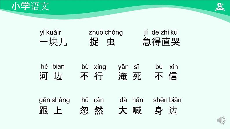 小公鸡和小鸭子 课件 第一课时-2024-2025学年度小学一年级语文下册 统编版（2024）第5页