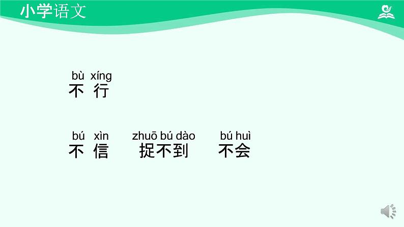 小公鸡和小鸭子 课件 第一课时-2024-2025学年度小学一年级语文下册 统编版（2024）第7页