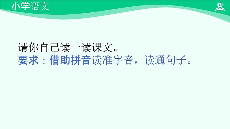 树和喜鹊 课件 第一课时-2024-2025学年度小学一年级语文下册 统编版（2024）06