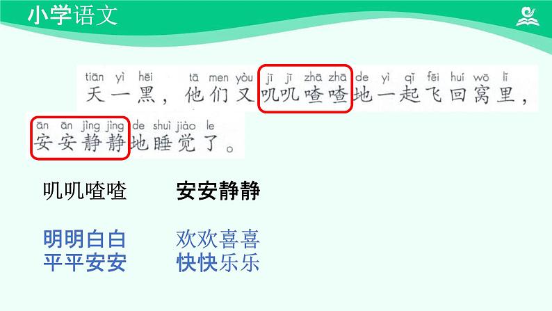 树和喜鹊 课件 第一课时-2024-2025学年度小学一年级语文下册 统编版（2024）08