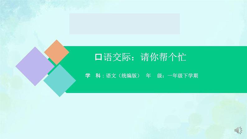 口语交际：请你帮个忙 课件-2024-2025学年度小学一年级语文下册 统编版（2024）01