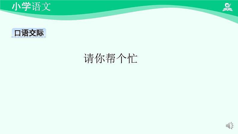 口语交际：请你帮个忙 课件-2024-2025学年度小学一年级语文下册 统编版（2024）03