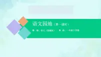 小学语文统编版（2024）一年级下册课文 2语文园地三课前预习课件ppt