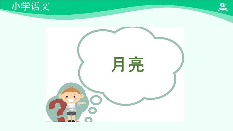 静夜思 课件 第一课时-2024-2025学年度小学一年级语文下册 统编版（2024）第2页