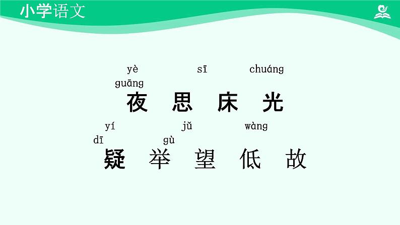 静夜思 课件 第一课时-2024-2025学年度小学一年级语文下册 统编版（2024）第5页