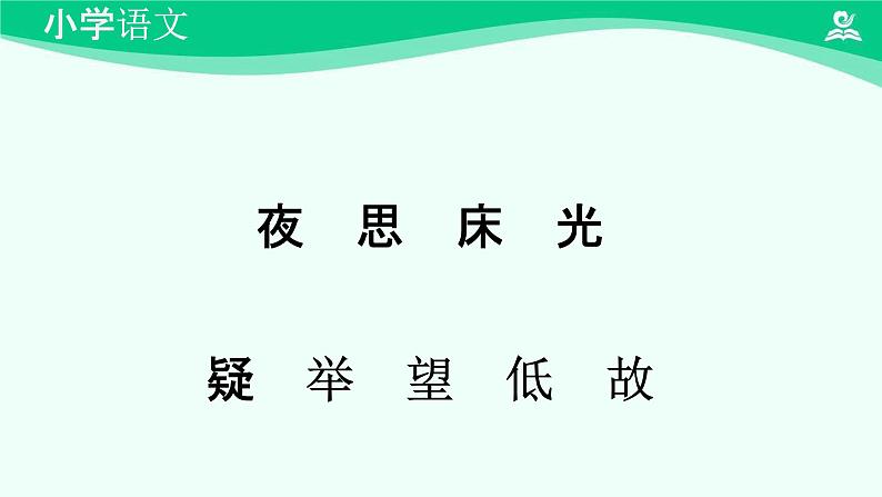 静夜思 课件 第一课时-2024-2025学年度小学一年级语文下册 统编版（2024）第7页