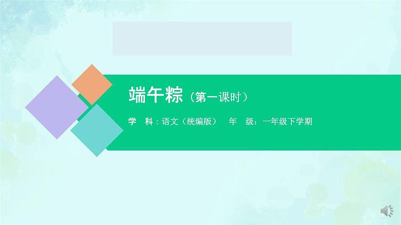 端午粽 课件 第一课时-2024-2025学年度小学一年级语文下册 统编版（2024）第1页