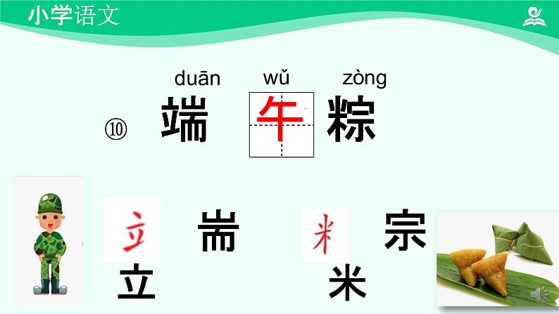 端午粽 课件 第一课时-2024-2025学年度小学一年级语文下册 统编版（2024）第4页