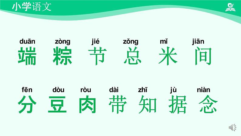 端午粽 课件 第一课时-2024-2025学年度小学一年级语文下册 统编版（2024）第6页