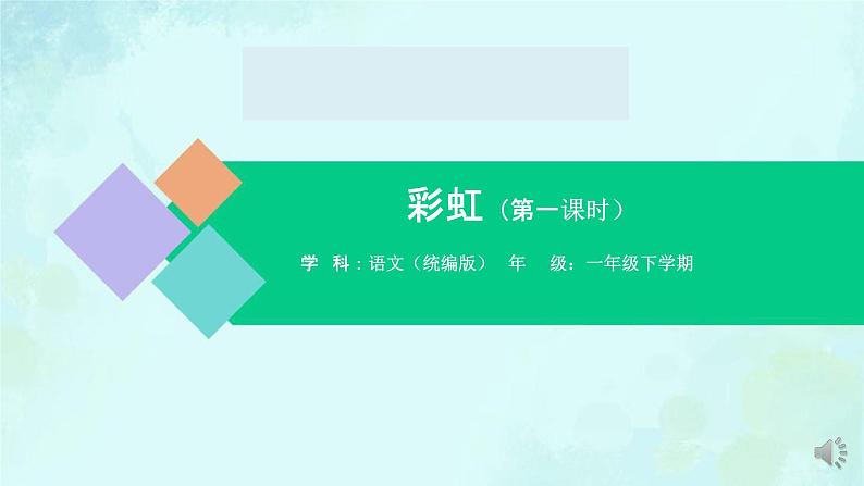 彩虹 课件 第一课时-2024-2025学年度小学一年级语文下册 统编版（2024）01