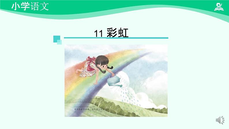 彩虹 课件 第一课时-2024-2025学年度小学一年级语文下册 统编版（2024）03