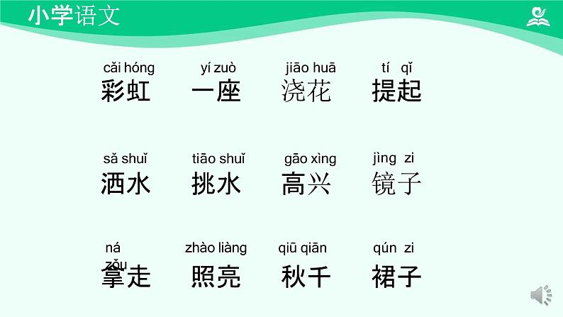 彩虹 课件 第一课时-2024-2025学年度小学一年级语文下册 统编版（2024）05