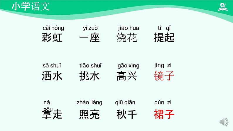 彩虹 课件 第一课时-2024-2025学年度小学一年级语文下册 统编版（2024）06