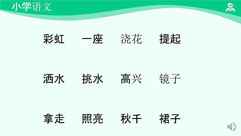 彩虹 课件 第一课时-2024-2025学年度小学一年级语文下册 统编版（2024）07