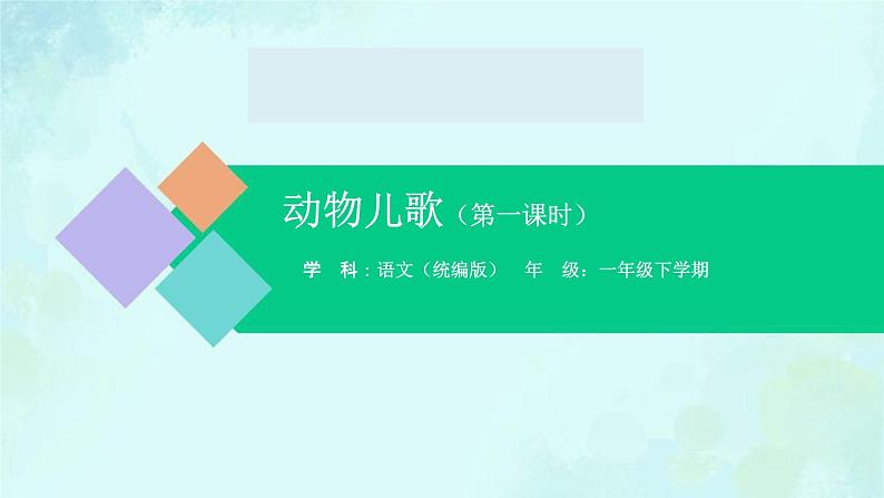 动物儿歌 课件 第一课时-2024-2025学年度小学一年级语文下册 统编版（2024）01