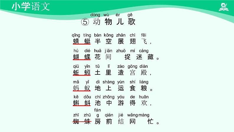 动物儿歌 课件 第一课时-2024-2025学年度小学一年级语文下册 统编版（2024）08