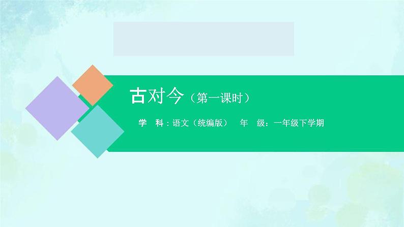 古对今 课件 第一课时-2024-2025学年度小学一年级语文下册 统编版（2024）01