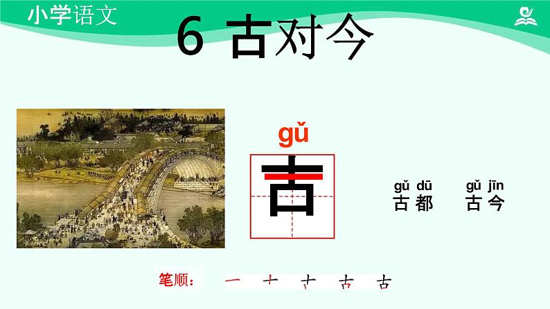 古对今 课件 第一课时-2024-2025学年度小学一年级语文下册 统编版（2024）03