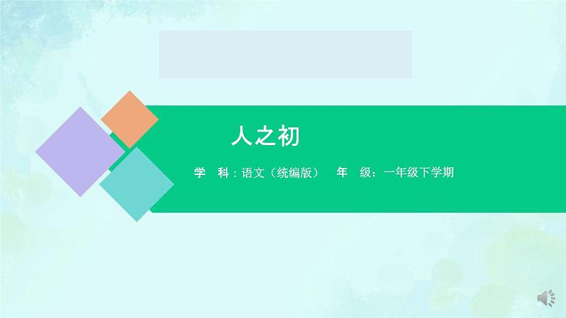 人之初 课件-2024-2025学年度小学一年级语文下册 统编版（2024）01