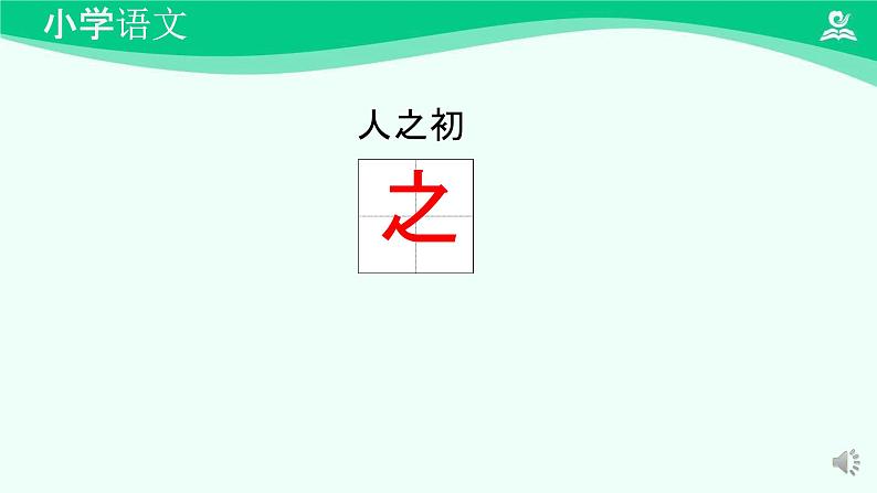 人之初 课件-2024-2025学年度小学一年级语文下册 统编版（2024）04