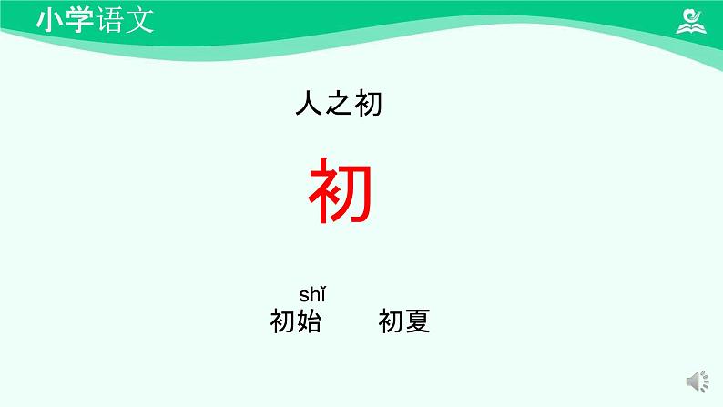 人之初 课件-2024-2025学年度小学一年级语文下册 统编版（2024）05