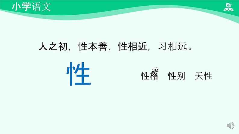 人之初 课件-2024-2025学年度小学一年级语文下册 统编版（2024）07