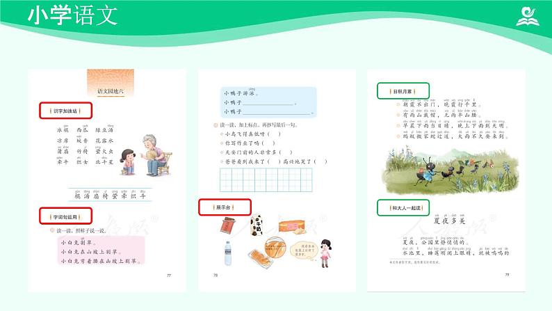 语文园地六 课件 第一课时-2024-2025学年度小学一年级语文下册 统编版（2024）02