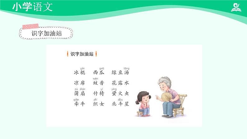 语文园地六 课件 第一课时-2024-2025学年度小学一年级语文下册 统编版（2024）03