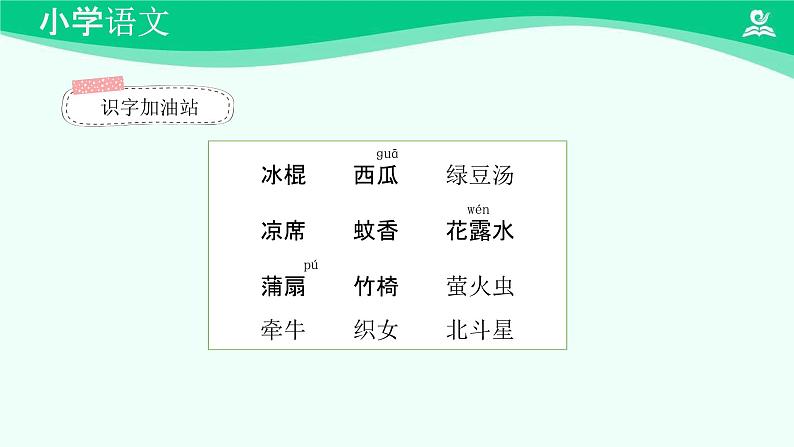 语文园地六 课件 第一课时-2024-2025学年度小学一年级语文下册 统编版（2024）04