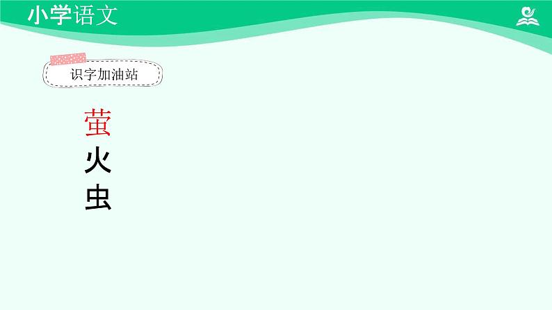 语文园地六 课件 第一课时-2024-2025学年度小学一年级语文下册 统编版（2024）07