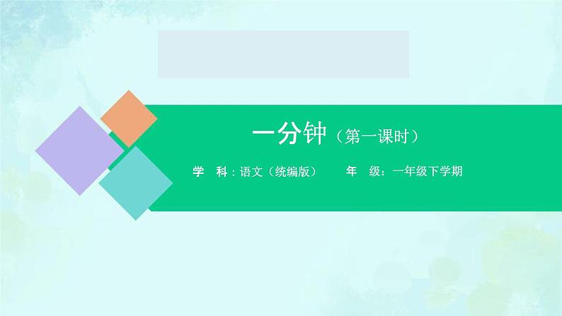 一分钟 课件 第一课时-2024-2025学年度小学一年级语文下册 统编版（2024）01