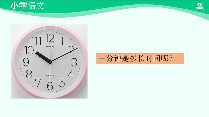 一分钟 课件 第一课时-2024-2025学年度小学一年级语文下册 统编版（2024）02