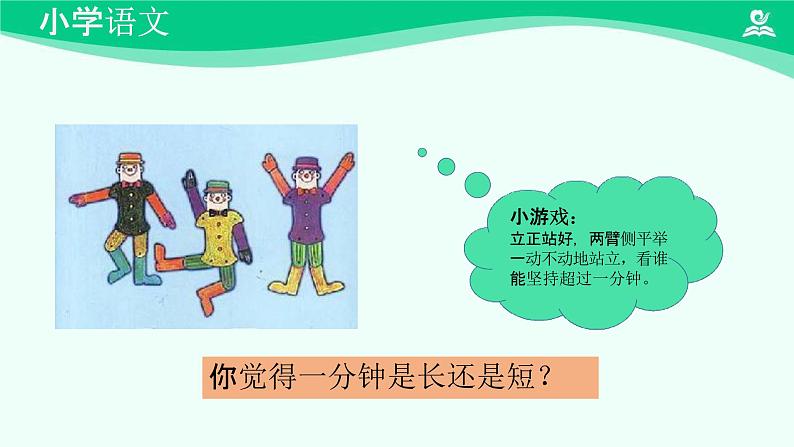 一分钟 课件 第一课时-2024-2025学年度小学一年级语文下册 统编版（2024）03