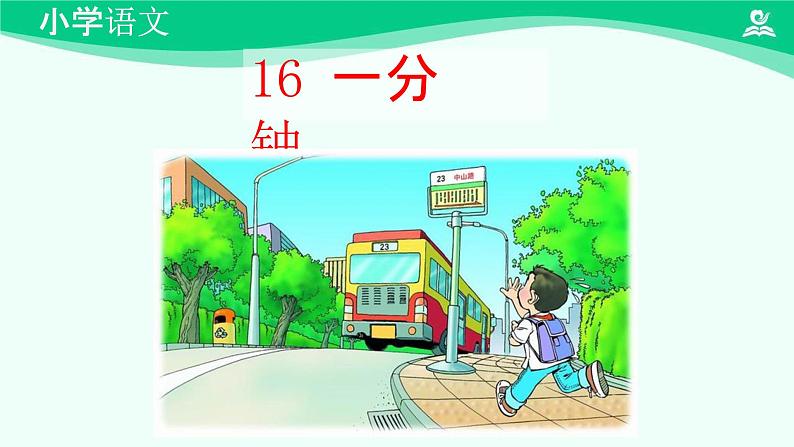 一分钟 课件 第一课时-2024-2025学年度小学一年级语文下册 统编版（2024）04