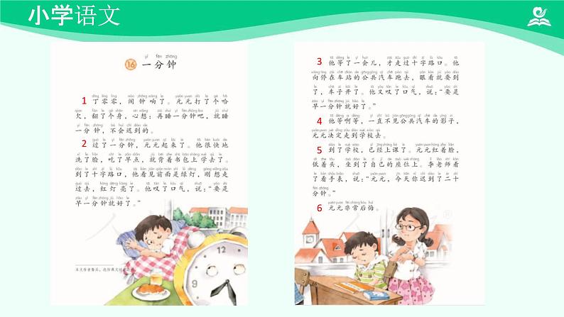 一分钟 课件 第一课时-2024-2025学年度小学一年级语文下册 统编版（2024）06