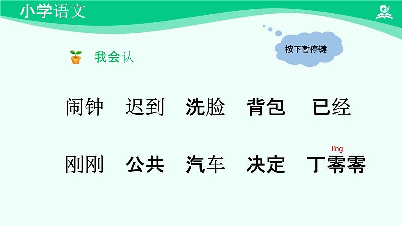 一分钟 课件 第一课时-2024-2025学年度小学一年级语文下册 统编版（2024）08