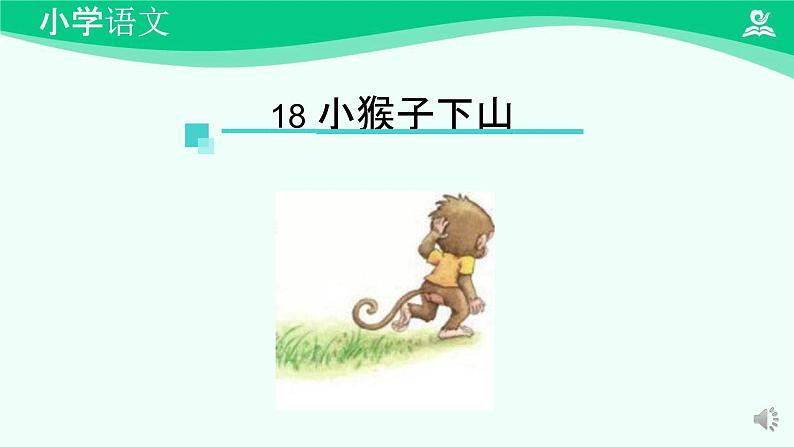 小猴子下山 课件 第一课时-2024-2025学年度小学一年级语文下册 统编版（2024）第3页