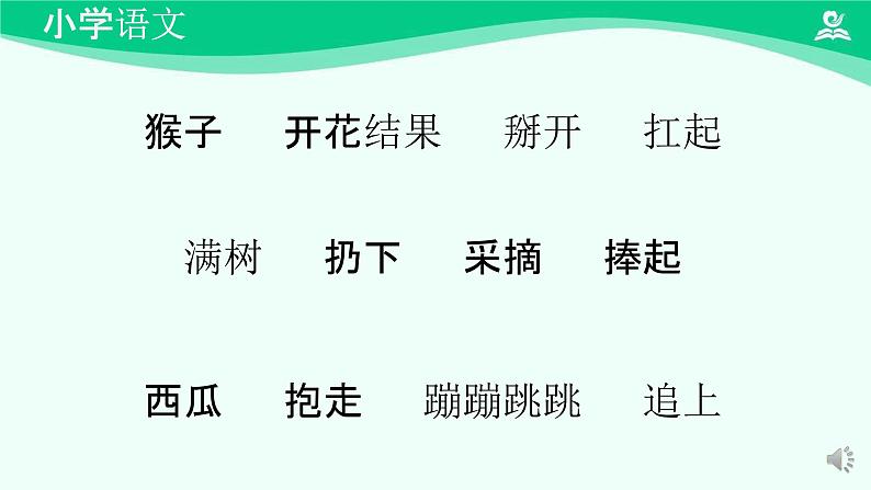 小猴子下山 课件 第一课时-2024-2025学年度小学一年级语文下册 统编版（2024）第8页