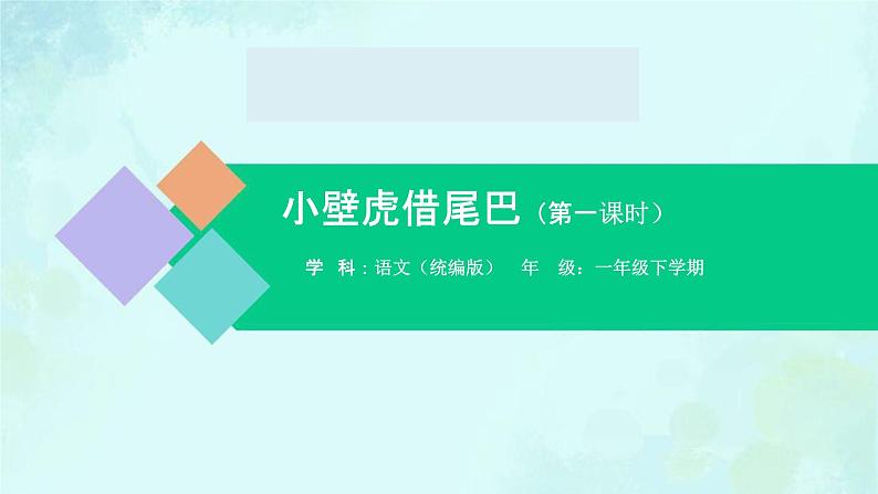 小壁虎借尾巴 课件 第一课时-2024-2025学年度小学一年级语文下册 统编版（2024）第1页