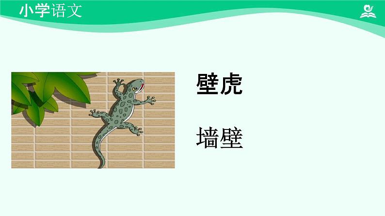 小壁虎借尾巴 课件 第一课时-2024-2025学年度小学一年级语文下册 统编版（2024）第2页