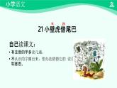 小壁虎借尾巴 课件 第一课时-2024-2025学年度小学一年级语文下册 统编版（2024）