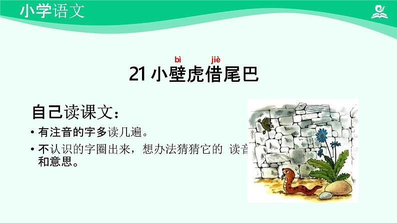 小壁虎借尾巴 课件 第一课时-2024-2025学年度小学一年级语文下册 统编版（2024）第5页