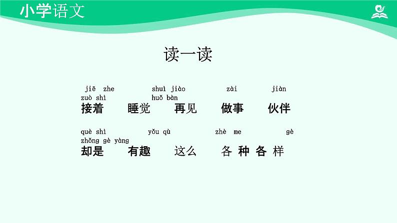 一个接一个 课件 第一课时-2024-2025学年度小学一年级语文下册 统编版（2024）06