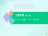 文具的家 课件 第一课时-2024-2025学年度小学一年级语文下册 统编版（2024）
