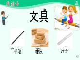 文具的家 课件 第一课时-2024-2025学年度小学一年级语文下册 统编版（2024）