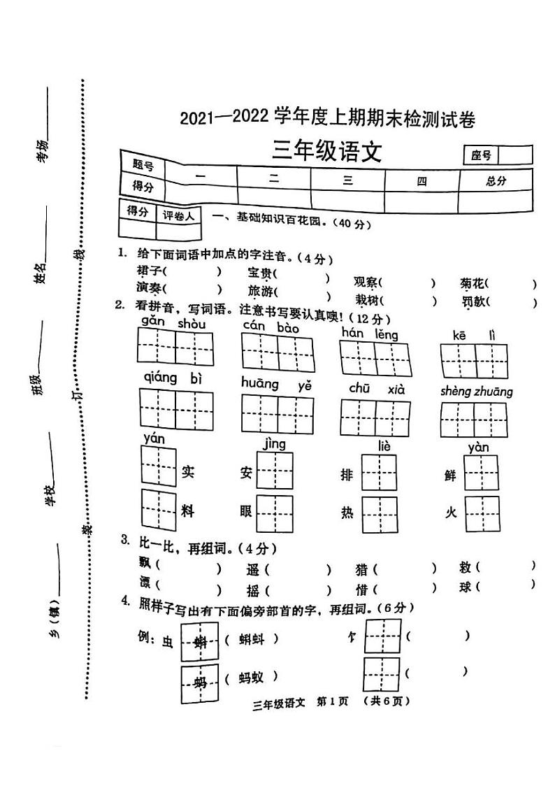 河南省周口市川汇区2021-2022学年三年级上学期期末检测语文试卷第1页