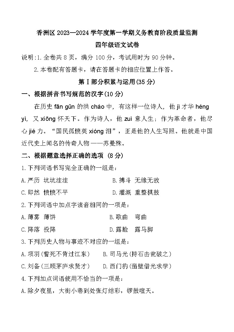广东省珠海市香洲区2023-2024学年四年级上学期期末语文试题第1页