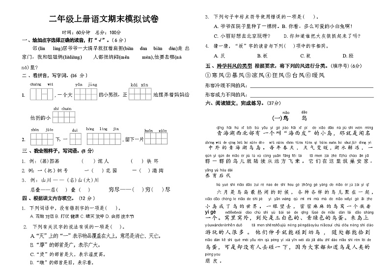 期末模拟试卷-2024-2025学年语文二年级上册(统编版)01